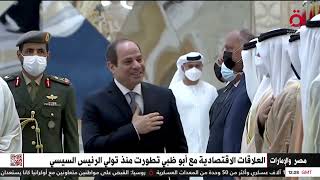 مصر والإمارات.. نموذج يحتذى به في العلاقات الدولية والعربية
