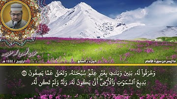 58- التلاوة من الاية 95 حتي الاية 110 من سورة الأنعام بصوت القارئ المهندس محمد عثمان بدر