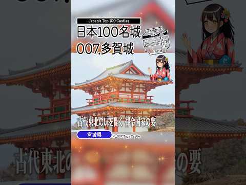 【多賀城】№007 古代東北の扉を開く、律令国家の要 【日本100名城】 #shorts  #japan #castle #100名城 #RekiC-kun