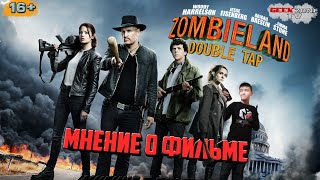 " Zомбилэнд Контрольный Выстрел " Мнение О Фильме (Высер года?) " Zомбилэнд Контрольный Выстрел " Мнение О Фильме (Высер года?)