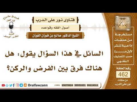 6552- الفرق بين الفرض والركن