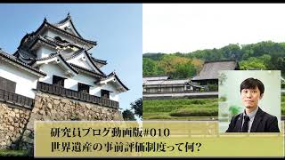 「飛鳥・藤原の宮都」と「彦根城」どっちが先に世界遺産に推薦？ 世界遺産の事前評価制度について解説します