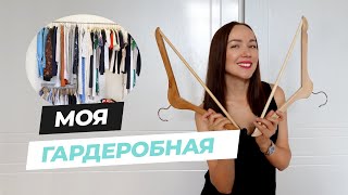 МОЯ ГАРДЕРОБНАЯ КОМНАТА. Тур по моей гардеробной.