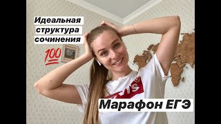 МАРАФОН ЕГЭ // ИДЕАЛЬНАЯ СТРУКТУРА СОЧИНЕНИЯ ЕГЭ 2020