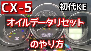 【CX-5】オイルデータリセットのやり方　初代KE