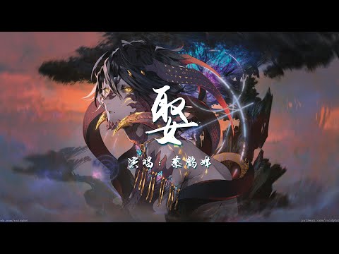 2022热门歌曲《娶》- 蔡鹤峰 | 他拜了高堂啊 亲朋鼓掌啊，酒才喝了二两 心里泛起忧伤【動態歌詞 lyrics】