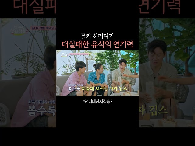 몰카 대실패한 강유석 ㅋㅋ #언니네산지직송3