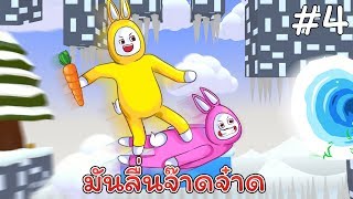 มันลื่นจ๊าดจ๋าด (Super Bunny Man กระต่ายจอมฮา) #4