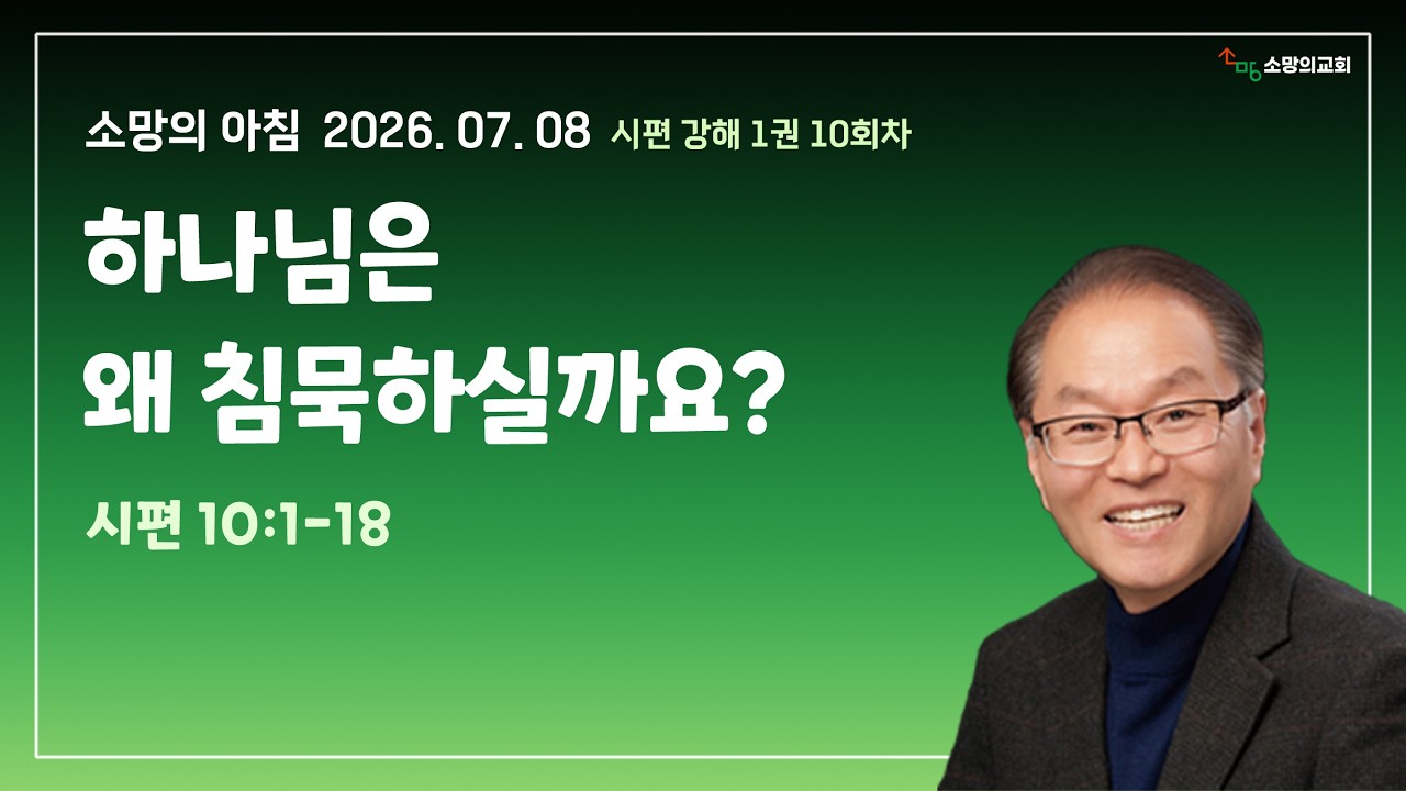 소망의아침 260706 하나님은 왜 침묵하실까요? (시편 10:1-18)