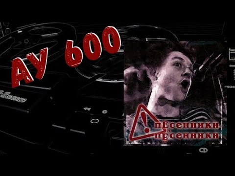 600 — АУ 600 "ПЕСЕННИКИ И ПЁСЕННИКИ" (1988)