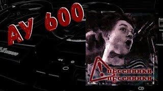 Ау 600 