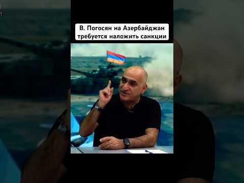 Погосян агрессия Азербайджана на Армению Арцах санкции #ноянтапан #армения #shorts #история #новости