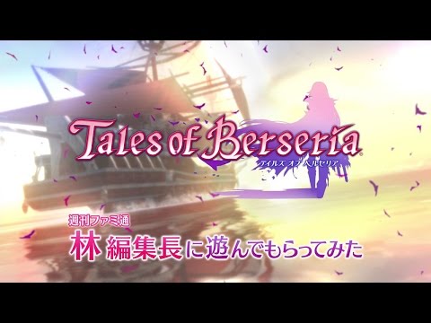 PS4版『テイルズ オブ ベルセリア』体験版を週刊ファミ通 林編集長に遊んでもらってみた - PS4版『テイルズ オブ ベルセリア』体験版を週刊ファミ通 林編集長に遊んでもらってみた