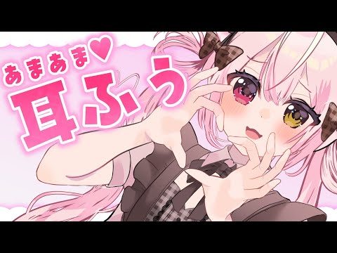 【#ASMR/SR3D】初見さん大歓迎♡あまあま耳ふーで快眠させちゃう♥寝落ち大歓迎♡睡眠導入【　#新人Vtuber/Ear cleaning/Whispering】