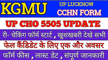 up cho 5505 update today | up nhm new update today | up cho waiting list 2023 | up nhm result 2023 |