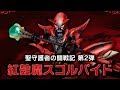 【ドラクエ10】強さ２の紅殻魔スコルパイドを初日1発で倒す！