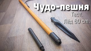 Тест &quot;Чудо-пешни&quot;. Толщина льда 60 см.