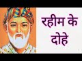 Rahim ke dohe | रहीम के दोहे | रहीमदास | Rahimdas | रहीम के दोहे | हिन्दी | Hindi | KR Study Classes