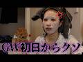 【緊急で動画回してます】GW初日から本当に不幸・不運で滅！