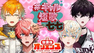 【オフコラボでボドゲ】うちらで最強のギャル短歌生み出しちゃお！ #放課後オリエンス【にじさんじ / 赤城ウェン / 佐伯イッテツ / 宇佐美リト / 緋八マナ】