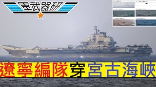 軍武器研 世界防衛消息 20210405 遼寧號編隊穿越宮古海峽/055首次編隊護航/運-9反潛護航/台灣北部切斷日自衛隊海空增援/牛軛礁仍聚集中國船隻/美菲立場一致