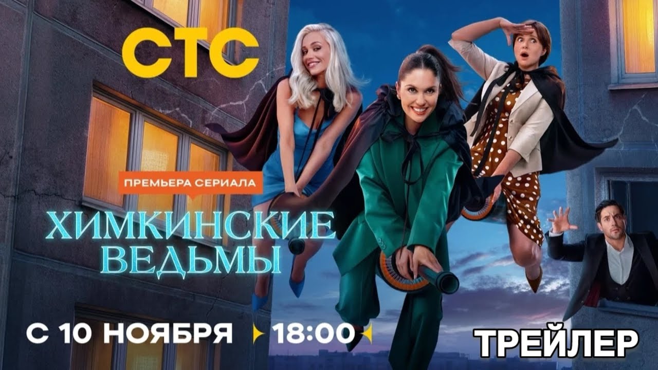 Кадр из трейлера «Химкинские ведьмы»