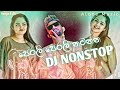 2023 New Dance Dj Non-stop | Sinhala Party Mix | Sinhala New Dj | Sinhala Dj Remix | New dj nonstop Mp3 Song