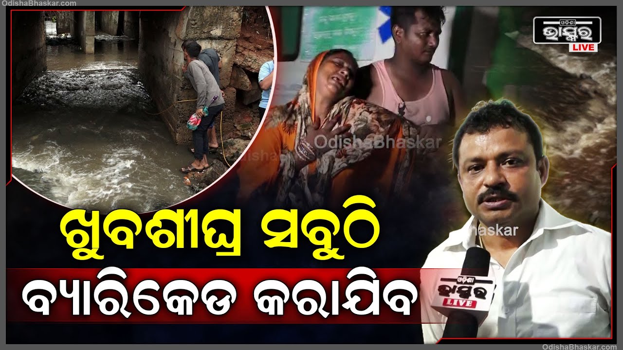 "ମେୟରଙ୍କ ସହ ଆଲୋଚନା ହେଇଛି ଖୁବଶୀଘ୍ର ସବୁ ଡ୍ରେନରେ ବ୍ୟାରିକେଡ କରାଯିବ" Bhubaneswar Drain Issue