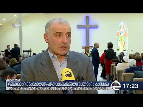 რუსთავში ევანგელურ-პროტესტანტული ეკლესია გაიხსნა - იმედი TV