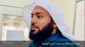 سورة النجم للقارئ محمد ناجي الهلاوي