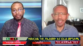 የወለጋዉ ጉዞ, የኢሰመኮ እና OLA መግለጫ