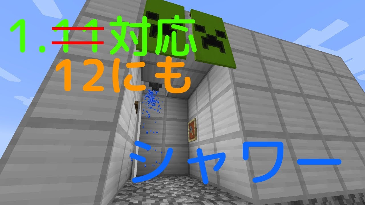 Minecraftでシャワーを作ってみた Youtube