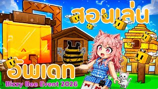 สอนเล่นกิจกรรม Bizzy Bee Event 2026 อัพเดทผึ้ง น้ำผึ้งง!!! | Grow a Garden  screenshot 1