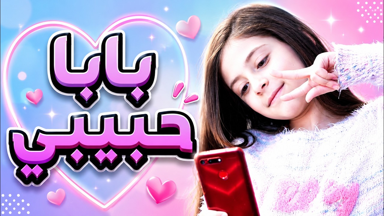 أغنية بابا حبيبي - الاونلاين | بابي مامي - Papi Mami - YouTube