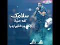 قمر ايه حالة واتس عمرو دياب  
