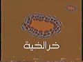 فاصل قناة أبوظبي خرالخية 2000 2008
