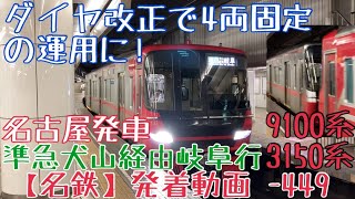 【名鉄】ダイヤ改正で4両固定の運用に！9100系+3150系 準急犬山経由岐阜行 名古屋発車