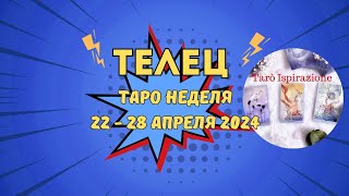 ТЕЛЕЦ ♉ СОБЫТИЯ БЛИЖАЙШЕГО БУДУЩЕГО 🌈 ТАРО НЕДЕЛЯ 22 - 28 АПРЕЛЯ 2024 ✔ПРОГНОЗ Tarò Ispirazione