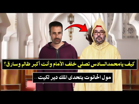 كلأم الكبار على لسان مول الحانوت بودوح الذي يتحدى الملك محمدالسادس كيف يامحمدالسادس تصلي خلف الامام