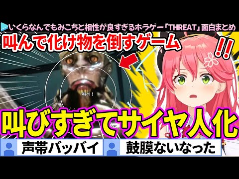【面白まとめ】叫んで化け物を倒すホラゲーでサイヤ人と化すみこち「THREAT -SCREAM AND ESCAPE-」ここすき総集編【さくらみこ/ホロライブ切り抜き】