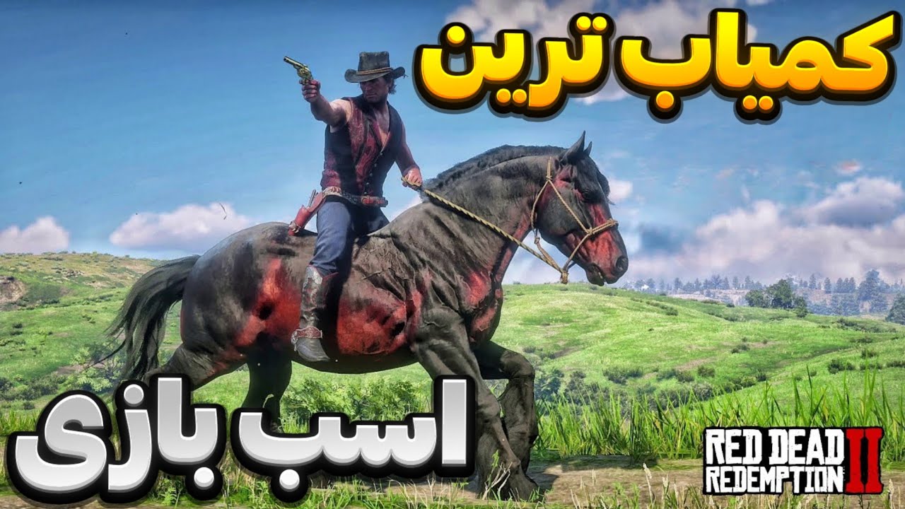 مکان بهترین و کمیاب ترین اسب های ردد🐴 | بهترین اسب بازی🤩