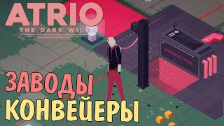 Налаживаю производство 🚩 ATRIO: THE DARK WILD