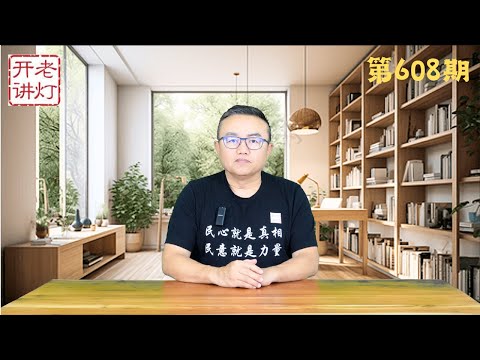 孤家寡人：习只信任军中一个军官，十八家红二代与习正式开战，北约峰会用中文警告中共。《老灯开讲第608期》