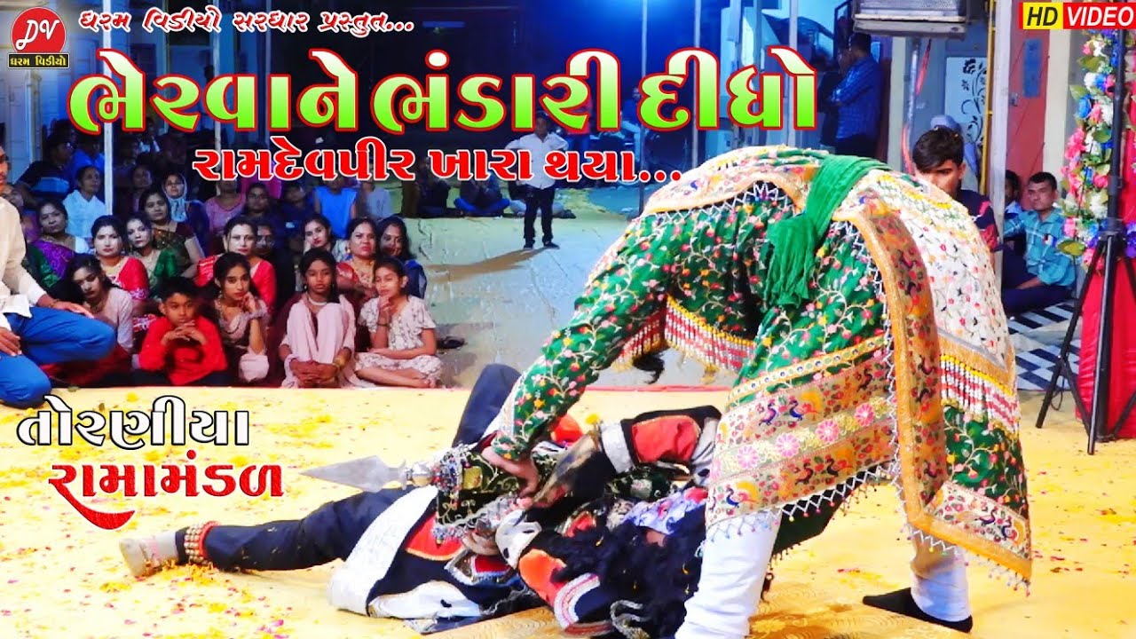 ભેરવાને ભંડારી દીધો...ll Toraniya Ramamandal 2023 ll DHARAM VIDEO sardhar #bhervo