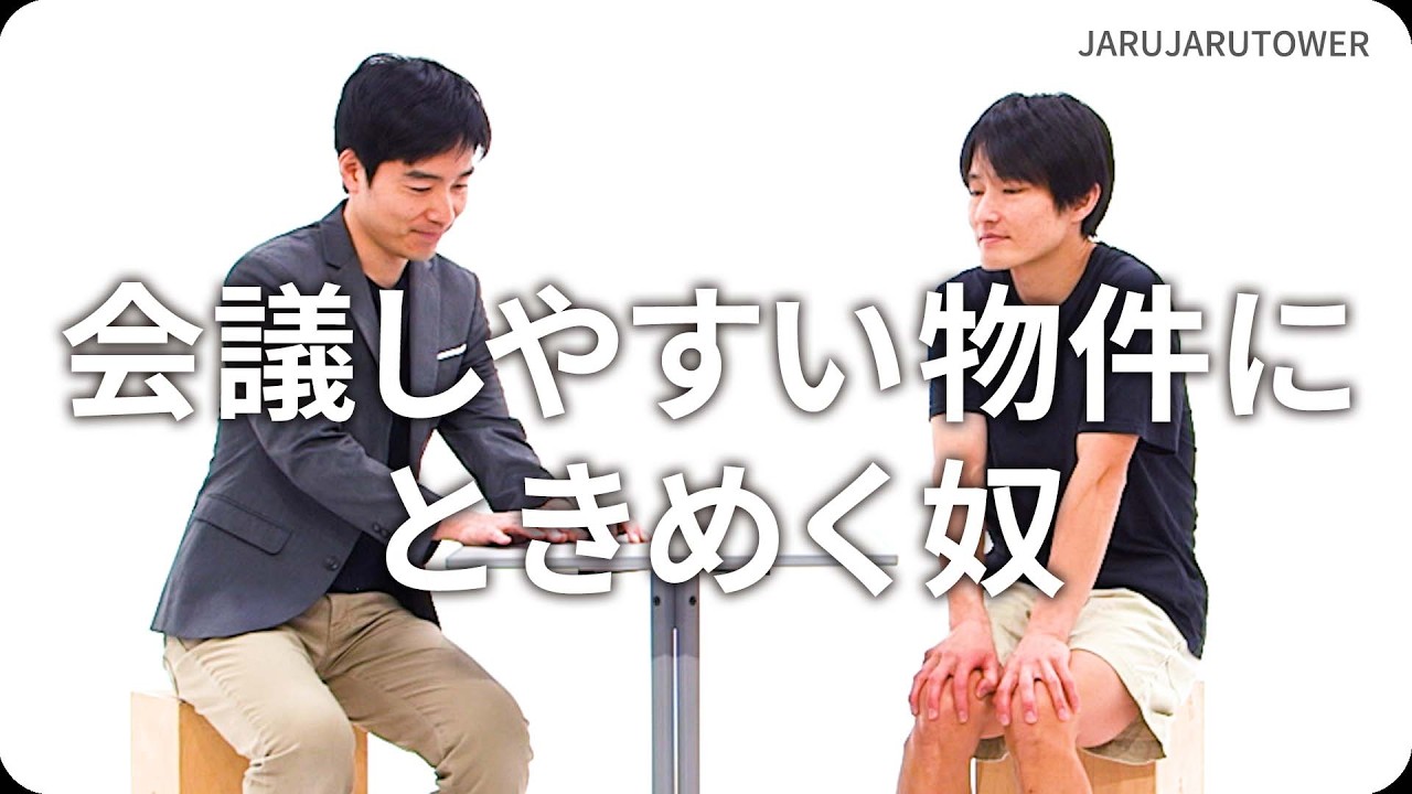 『会議しやすい物件にときめく奴』ジャルジャルのネタのタネ【JARUJARUTOWER】