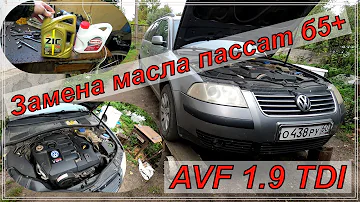 Замена масла Пассат б5+ 1.9 AVF 1.9 TDI