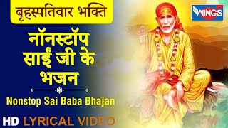 बृहस्पतिवार भक्ति : नॉनस्टॉप साईं बाबा जी के भजन : Nonstop Sai Baba Ji Ke Bhajan : Sai Baba Songs