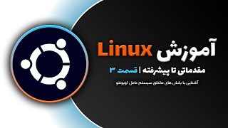آموزش کار با سیستم عامل لینوکس اوبونتو : قسمت سوم - آشنایی کلی با linux و بخش های مختلف ubuntu