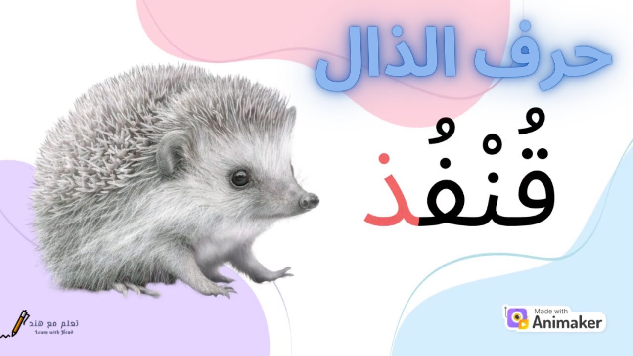 حرف الذال(ذ) - الحروف العربية للاطفال - حروف الهجاء - YouTube