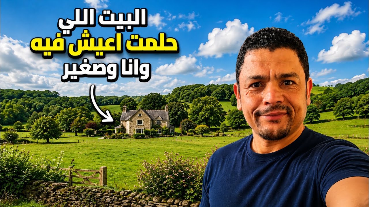 ⁣البيت اللي حلمت أعيش فيه وأنا صغير 🏘️👌💚